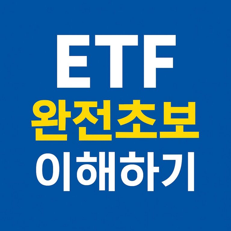 ETF 초보