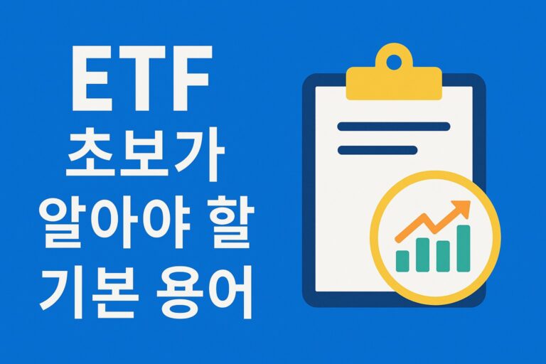 ETF 용어