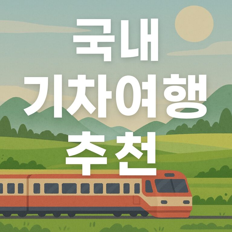 국내 기차여행 만족도 높아요! (노선, 가성비 추천) #1