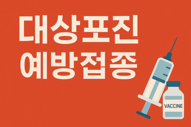 대상포진 예방접종 맞기 좋은 시기와 부작용 관리 방법