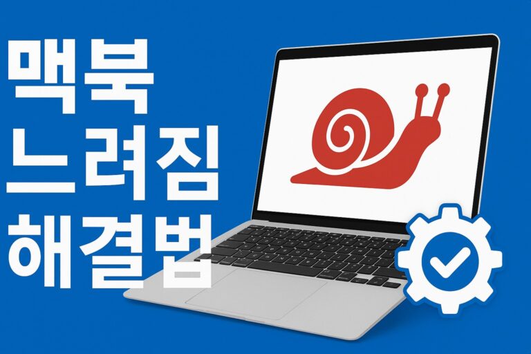 맥북 느려짐