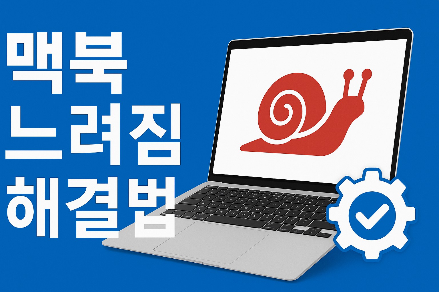 맥북 느려짐