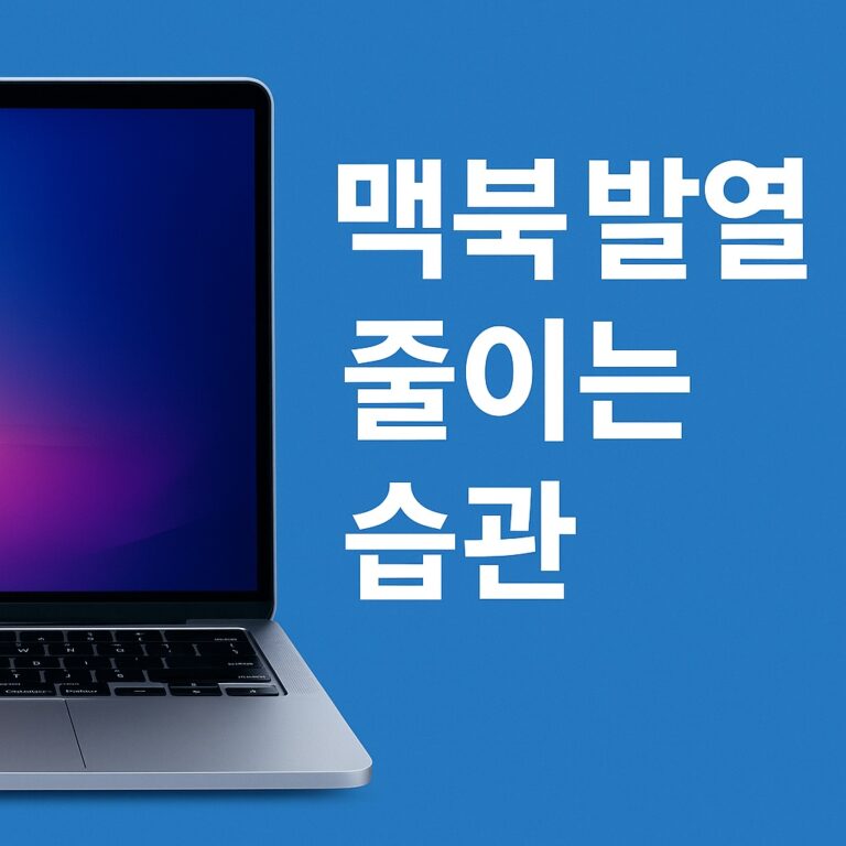 맥북 발열