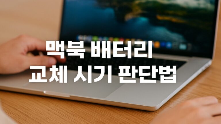 맥북 배터리 교체 시기