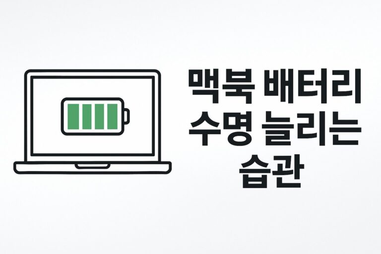 맥북 배터리 수명