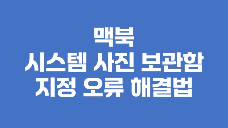 맥북 시스템 사진 보관함