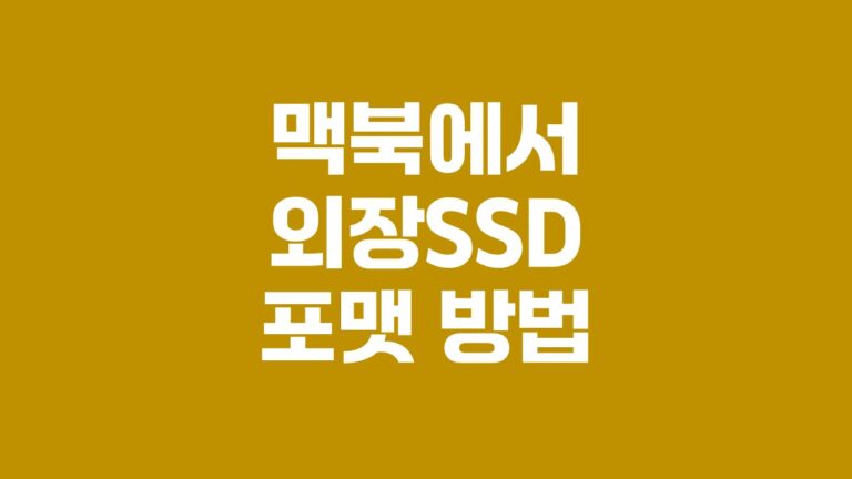 맥북 외장SSD 포맷
