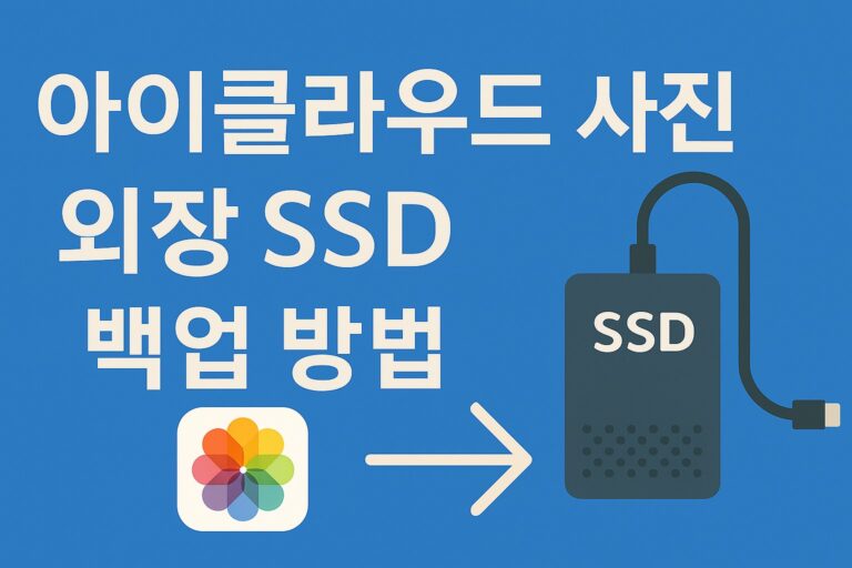 아이클라우드 사진 외장SSD