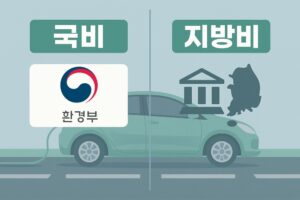 전기차 보조금