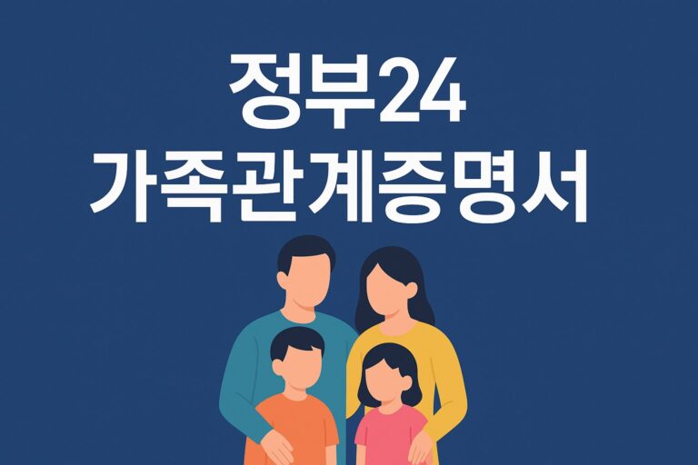 정부24 가족관계증명서